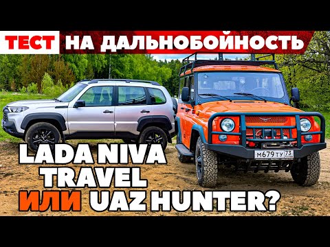 Видео: Lada Niva Travel против UAZ Hunter. Аскетизмом по бездорожью. ТЕСТ ДРАЙВ ОБЗОР 2022
