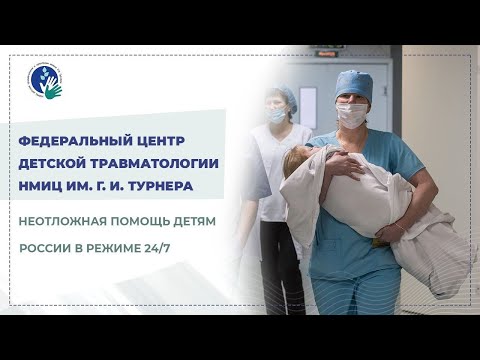 Видео: Федеральный центр детской травматологии НМИЦ им. Г. И. Турнера: итоги первого года работы