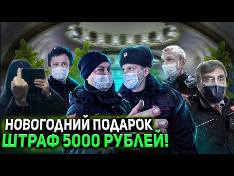 Видео: РАЗНЁС МАСОЧНЫЙ РЕЖИМ / ШТРАФ ЗА ОТСУТСТВИЕ МАСКИ / ПОЛИЦИЯ ЗА НАРОД / КОНТРОЛЕР КИДАЕТСЯ / ШТРАФ
