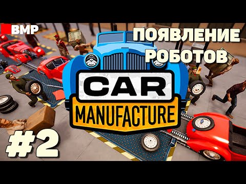 Видео: Сar Manufacture - Появление роботов на фабрике - Неспешное прохождение #2