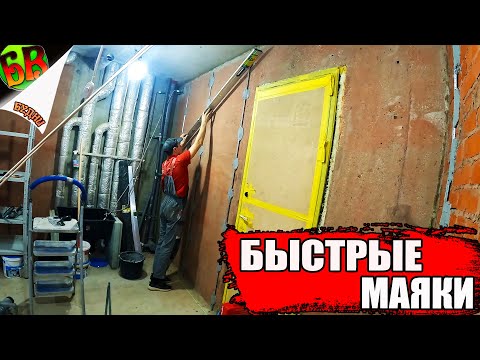 Видео: ꧁ Скоростная установка маяков для штукатурки - НЕ ПОЛУЧИЛОСЬ!