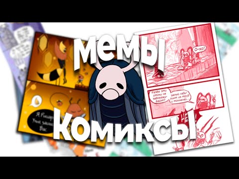 Видео: ОЗВУЧИЛ КОМИКСЫ И МЕМЫ ИЗ HOLLOW KNIGHT НА РУССКОМ