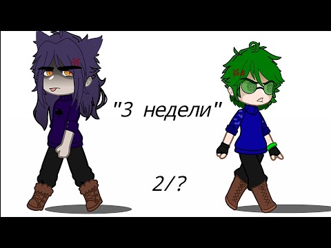 Видео: " 3 недели " 2/? моё Ау