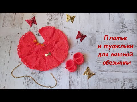 Видео: Платье и туфельки для вязаной обезьянки. Мастер-класс.