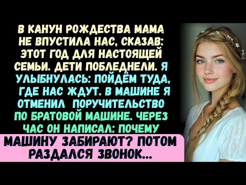 Видео: В канун Рождества я постучала в дверь с детьми и подносом печенья. Мама приоткрыла дверь, и