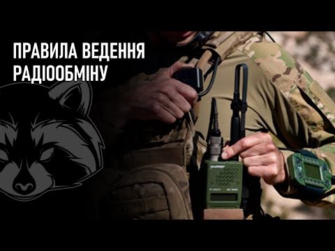 Видео: Правила ведення радіообміну