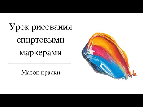 Видео: Урок по рисованию маркерами Мазка краски