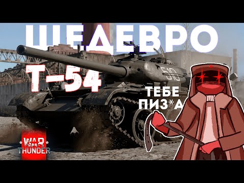 Видео: T-54 ЭТО ПРОСТО...