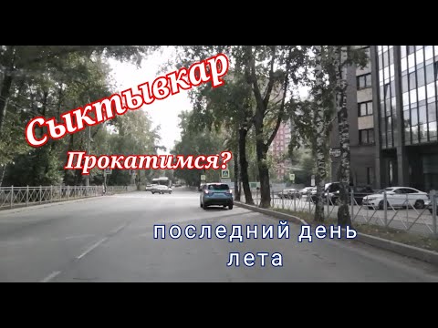 Видео: Прокатимся по Сыктывкару под Цоя