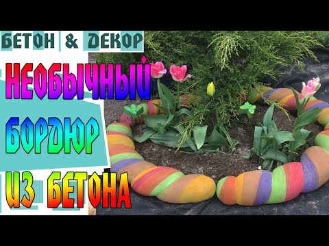 Видео: НЕОБЫЧНЫЙ БОРДЮР ИЛИ КЛУМБА ДЛЯ САДА  - DIY
