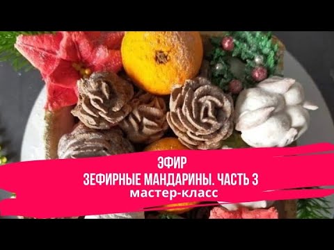Видео: Зефирные Мандарины. Часть 3