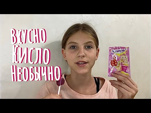 Видео: Пробую разные необычные сладости. ВКУСНО, КИСЛО, НЕОБЫЧНО.
