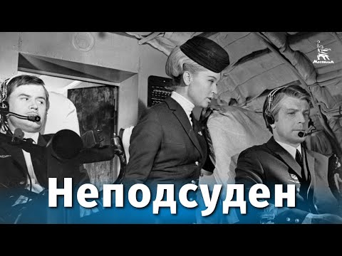 Видео: Неподсуден (драма, реж. Валерий Усков, Владимир Краснопольский , 1969 г.)