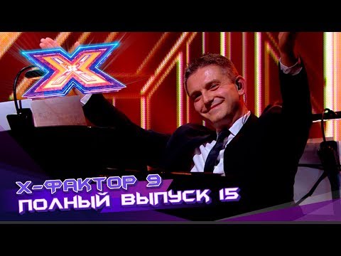 Видео: Х-фактор 9 (2018). Выпуск 15. Третий прямой эфир