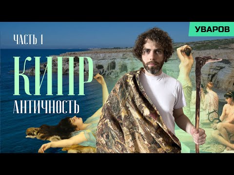Видео: КИПР. АНТИЧНОСТЬ И КУЛЬТ АФРОДИТЫ. ЧАСТЬ 1