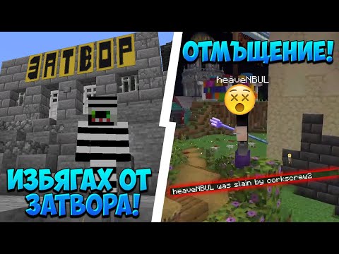 Видео: ИЗБЯГАХ ОТ ЗАТВОРА В ПАКТА СЛЕД КАТО @heaveNBUL МЕ ОСЪДИ И СИ ОТМЪСТИХ!