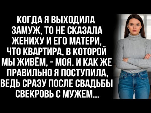 Видео: Выходя замуж, я не сказала жениху его матери, что квартира в которой мы живём моя. И это спасло меня