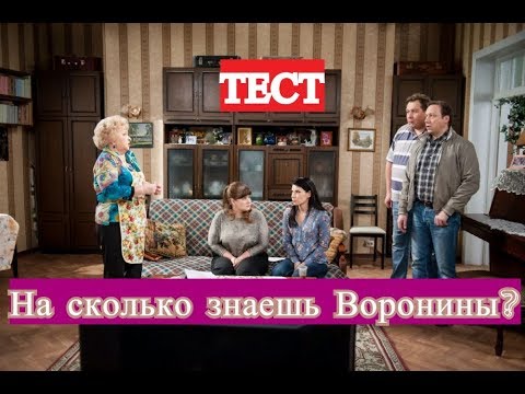 Видео: НА СКОЛЬКО ТЫ ЗНАЕШЬ ВОРОНИНЫ?!
