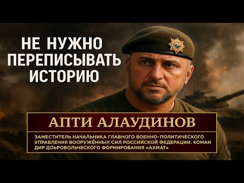 Видео: Не нужно переписывать историю — мощное интервью с Апти Алаудиновым #Алаудинов