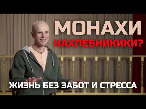 Видео: Тунеядство под прикрытием монашества и духовности? Зачем люди уходят в монахи от беспокойств мира?