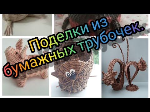 Видео: Поделки из бумажных трубочек. Идеи для творчества.