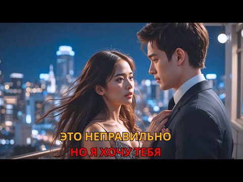 Видео: Пожалуйста, притвори́сь моим мужем», — она умоляла незнакомца, не зная, что это её босс