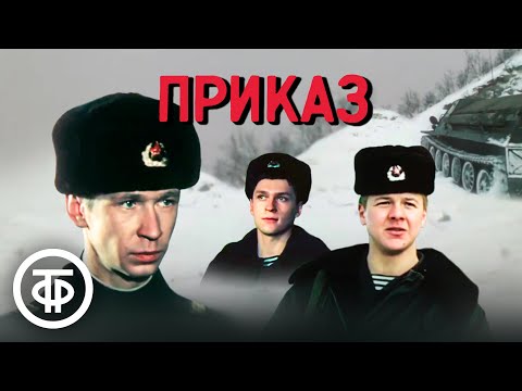 Видео: Приказ. Приключенческий фильм, посвященный воинам Советской Армии (1987)