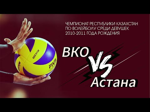 Видео: Чемпионат Республики Казахстан по волейболу среди девушек 2010-2011 г. ВКО vs Астана