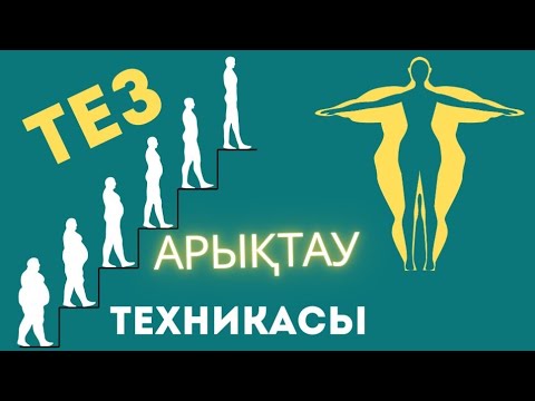 Видео: Тез арықтау техникасы #гульнаражухина #тезарықтау #түпсанаменжұмыс