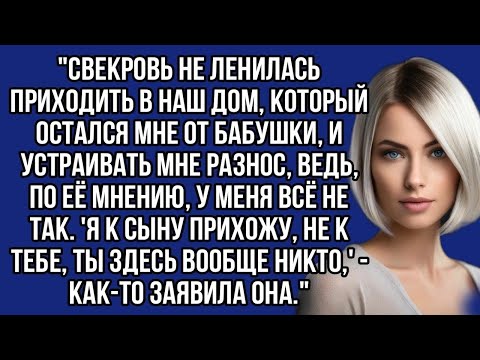 Видео: *Я к сыну прихожу, не к тебе, ты здесь вообще никто,' - заявила свекровь