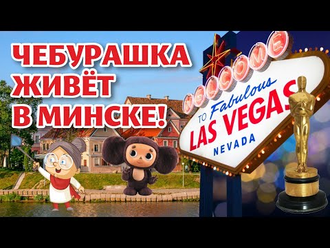 Видео: Лас-Вегас, ЧЕБУРАШКА и ОСКАР - всё это МИНСК?