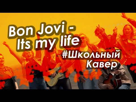 Видео: Эпический Выпускной клип 2024 Кавер "It's My Life" от Bon Jovi | Русская Кавер | Школьная версия