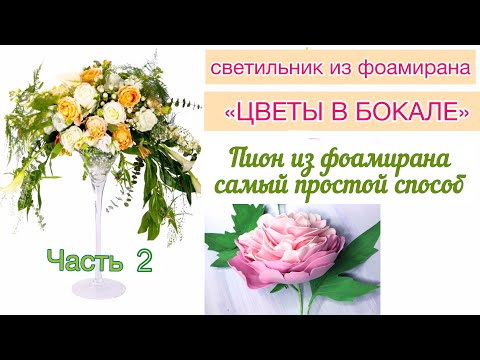 Видео: Светильник из  фоамирана "ЦВЕТЫ В БОКАЛЕ". Мастер-класс, часть 2. Простой пион из фоамирана. DIY