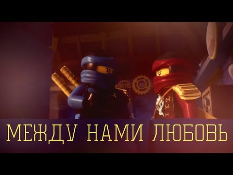 Видео: [Ninjago] Ния - Между нами любовь