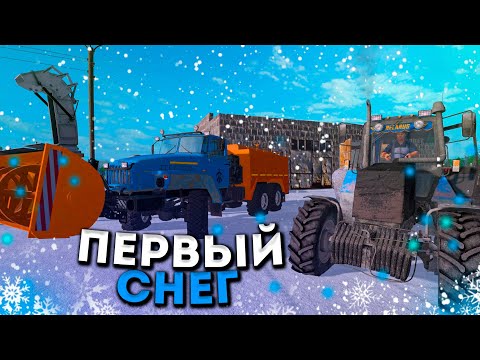 Видео: [РП] ВЫПАЛ ПЕРВЫЙ СНЕГ! РАСЧИЩАЕМ ДОРОГИ ОТ СНЕГА!