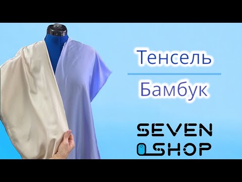 Видео: БАМБУК И ТЕНСЕЛЬ | Что за ткани?