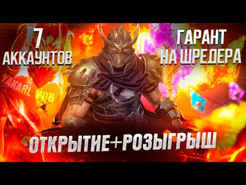 Видео: ОТКРЫТИЕ ОСКОЛКОВ+РОЗЫГРЫШ 7 аккаунтов! RAID: Shadow Legends