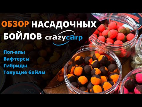 Видео: Насадочные бойлы 2022 года, их разновидности и применение