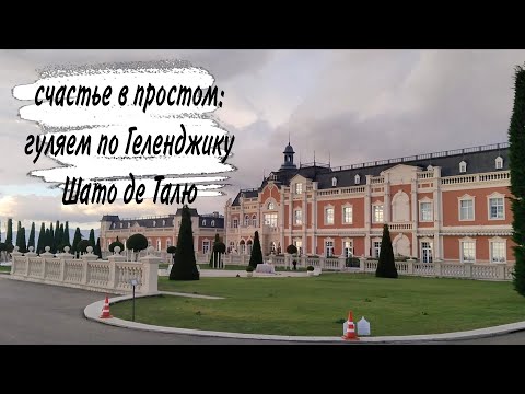 Видео: ♥️ ГЕЛЕНДЖИК 🥰 ПРОГУЛКА 🥰 ШАТО ДЕ ТАЛЮ 😍