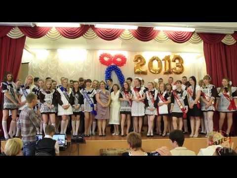 Видео: 720Р ПОСЛЕДНИЙ ЗВОНОК 2013 КОНЦЕРТ