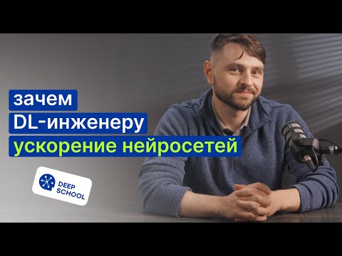 Видео: Ключевой навык для DL-инженера — Ускорение нейросетей