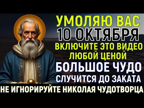 Видео: СЕГОДНЯ НИКОЛАЙ ЧУДОТВОРЕЦ УМОЛЯЕТ ТЕБЯ! Чудо неизбежно!
