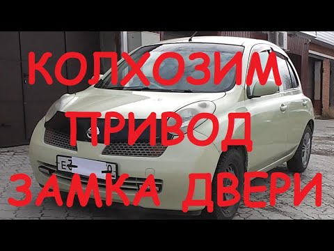 Видео: Nissan March ремонт замка двери