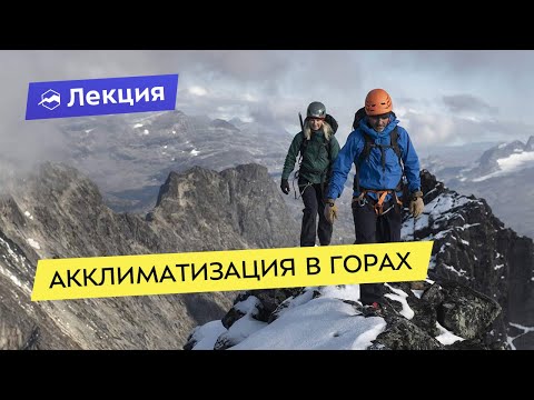 Видео: Акклиматизация в горах