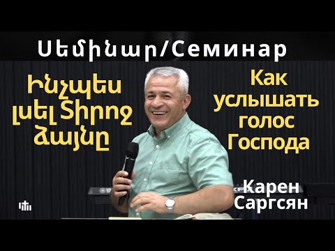 Видео: Ինչպես լսել Տիրոջ ձայնը /Как услышать голос Господа/ Կարեն Սարգսյան/ 07.11.2025