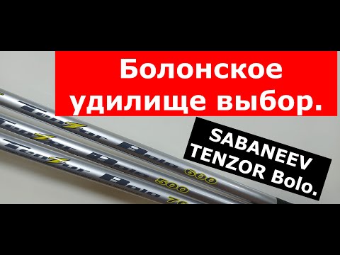 Видео: Удилище болонское SABANEEV TENZOR Bolo. Болонское удилище выбор. ЛУЧШИЕ БОЛОНСКИЕ УДИЛИЩА. Обзор.