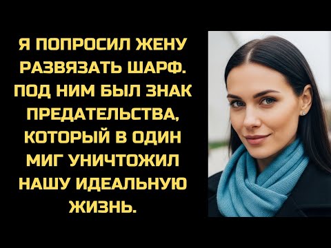 Видео: Жена пришла с работы, не сняв шарф. Когда я попросил развязать, она побледнела.