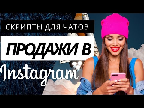 Видео: Как продавать в инстаграм. Скрипты продаж для чатов. Как увеличить продажи в инстаграм.