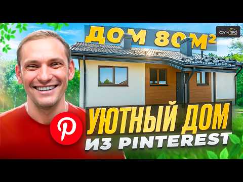 Видео: Небольшой Одноэтажный Дом в Современном Стиле | Уютный Проект Дома 80 м2