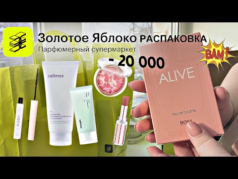 Видео: Распаковка Золотое яблоко НА 20 000! Летуаль, Подружка, Озон. Гель для бровей от Pusy за 400₽!